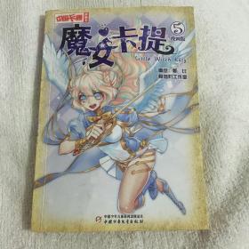 魔女卡提 5