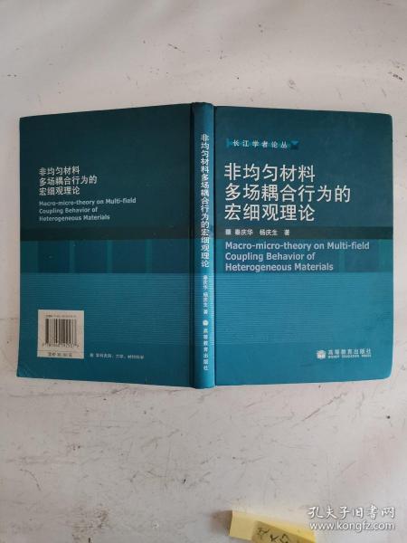 非均匀材料多场耦合行为的宏细观理论