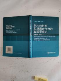非均匀材料多场耦合行为的宏细观理论