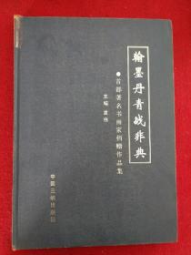 翰墨丹青战非典:首都著名书画家捐赠作品集