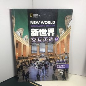 新世界交互英语 第二2版 读写译 学生用书 3 庄智象 清华大学出版社 9787302551836