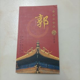 百家姓書庫 郭