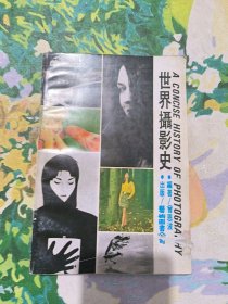 世界摄影史
