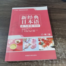 新经典日本语（第2版听力教程第四册）