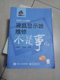 迅维讲义大揭秘：液晶显示器维修不是事儿