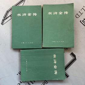 上海1975绿皮版        水浒全传（全三册）