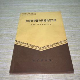 巖坡優(yōu)勢面分析理論與方法