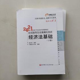 现货；《2021年会计专业技术资格考试应试指导及全真模拟测试：经济法基础（上下册）》《2021年会计专业技术资格考试应试指导及全真模拟测试：初级会计实务（上下册）》（四本合售）