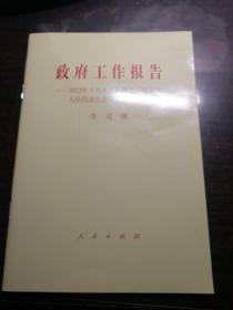 政府工作报告——2022年3月5日在第十三届全国人民代表大会第五次会议上