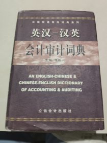 立信双语双向词典系列：英汉汉英会计审计词典