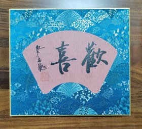 西泠名家宋聪书法:锦缎硬卡4