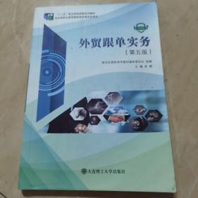 外贸跟单实务 第五版第5版 吴薇 大连理工大学出版社9787568523967