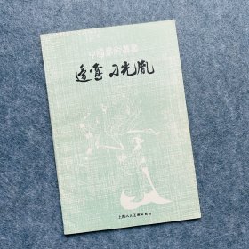 中国画家丛书·边鸾/刁光胤