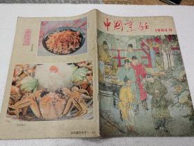 中国烹饪-1983.9（16开）平装本