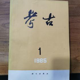 考古1985年1至12期