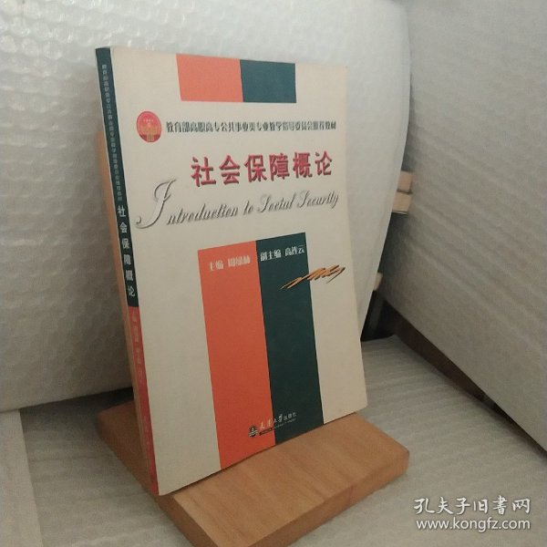 教育部高职高专公共事业类专业教学指导委员会推荐教材：社会保障概论