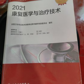 人卫版·2021全国卫生专业技术资格考试指导·康复医学与治疗技术·2021新版·职称考试