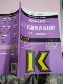 法律硕士联考历年真题及答案详解（法学）（试题分册）（答案分册）