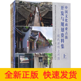 中国文化商业古街开发与规划资料集