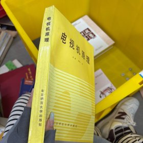 電視機(jī)原理