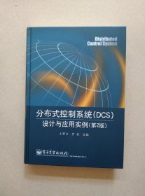 分布式控制系统（DCS）设计与应用实例（第2版）