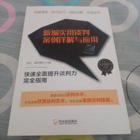 实用精短文库：新编实用谈判案例详解与应用*