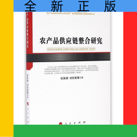 農(nóng)產(chǎn)品供應(yīng)鏈整合研究