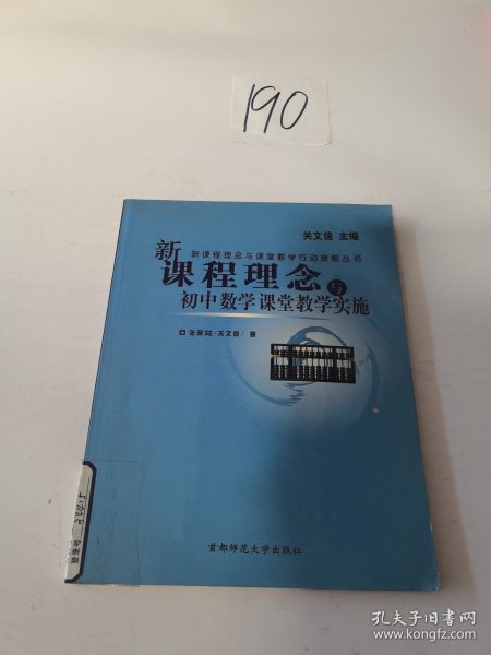 新课程理念与课堂教学行动策略丛书：新课程理念与小学数学课堂教学实施