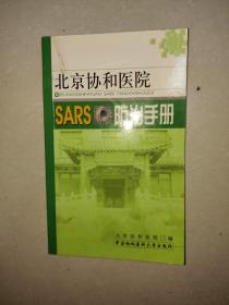 北京协和医院SARS防治手册