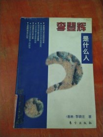 李登輝是什么人