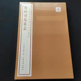 上海博物馆藏碑帖珍本丛刊 （第四辑）魏四司马墓志