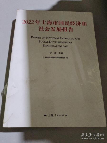 2022年上海市国民经济和社会发展报告