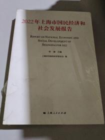 2022年上海市国民经济和社会发展报告