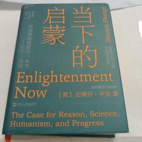 当下的启蒙：为理性、科学、人文主义和进步辩护