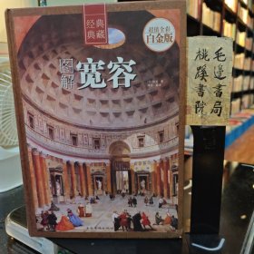 图解宽容