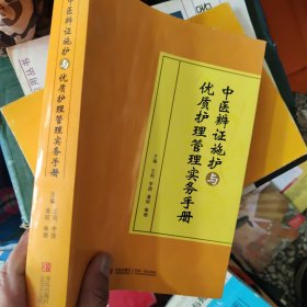 中医辨证施护与优质护理管理实务手册