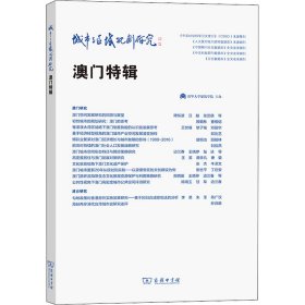【全新正版】 城市与区域规划研究 澳门特辑 边兰春 顾朝林 商务印书馆 9787100211284