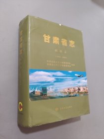 甘肃省志:1986-2010:邮政志