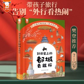 【正版书籍】精装25座古都串起一部中国史：到历史上的都城去旅行四色