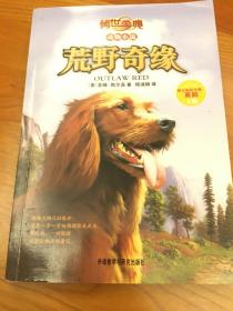 传世今典动物小说:荒野奇缘（享誉欧美的猎人作家的名篇巨作；一条养尊处优的宠物犬在荒野的生存传奇）