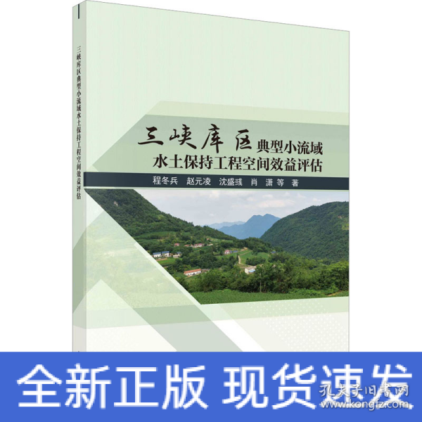 三峡库区典型小流域水土保持工程空间效益评估