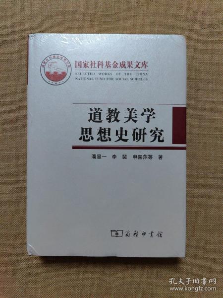 道教美学思想史研究