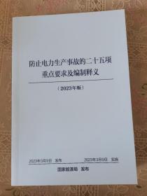 防止电力生产事故的二十五重点要求及编制释义（2023）版