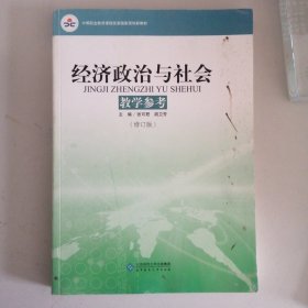 中等职业教育课程改革国家规划新教材：经济政治与社会教学参考