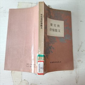 梁实秋抒情散文
