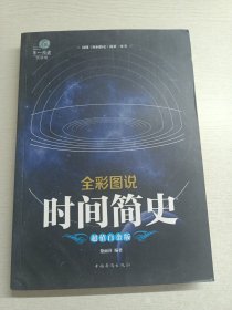 全彩图说时间简史