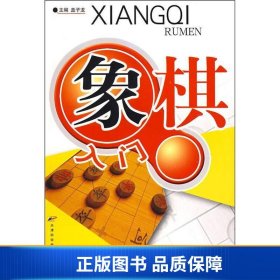 象棋入门