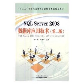 SQL Server 2008数据库应用技术 9787113226428 杨云，谭冬平主编 中国铁道出版社