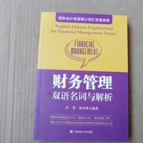 财务管理双语名词与解析(汉文英文)/国际会计英语核心词汇双语词典