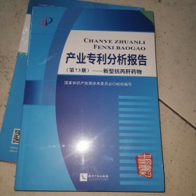 产业专利分析报告（第73册）——新型抗丙肝药物